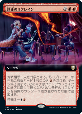 [383]【JP】■拡張アート■熱狂のリフレイン/Rousing Refrain【C21】[R][赤]