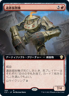 [384]【JP】■拡張アート■遺跡掘削機/Ruin Grinder【C21】[R][赤]