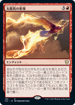 [180]【JP】太陽鳥の祈祷/Sunbird's Invocation【C21】[R][赤]