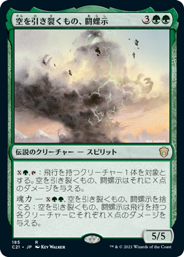 [185]【JP】空を引き裂くもの、閼螺示/Arashi, the Sky Asunder【C21】[R][緑]