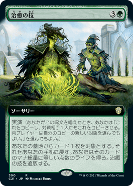 [390]【JP】■拡張アート■治癒の技/Healing Technique【C21】[R][緑]