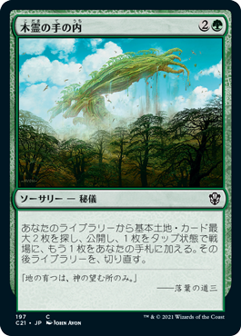 [197]【JP】木霊の手の内/Kodama's Reach【C21】[C][緑]