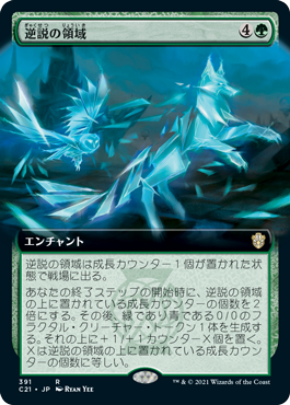 [391]【JP】■拡張アート■逆説の領域/Paradox Zone【C21】[R][緑]