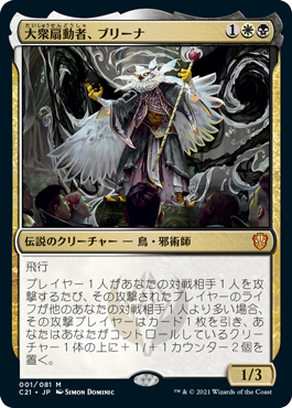 [001]【JP】【FOIL】大衆扇動者、ブリーナ/Breena, the Demagogue【C21】[M][多色]