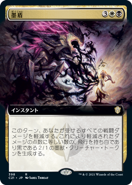 [398]【JP】■拡張アート■墨盾/Inkshield【C21】[R][多色]