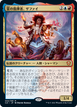 [004]【JP】【FOIL】雷の指揮者、ザファイ/Zaffai, Thunder Conductor【C21】[M][多色]