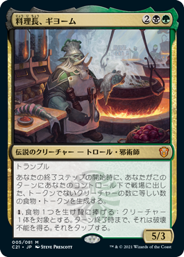 [005]【JP】【FOIL】料理長、ギヨーム/Gyome, Master Chef【C21】[M][多色]