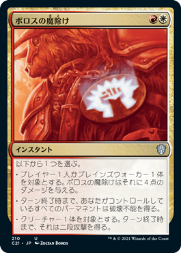 [210]【JP】ボロスの魔除け/Boros Charm【C21】[U][多色]