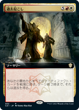 [402]【JP】■拡張アート■過去起こし/Wake the Past【C21】[R][多色]