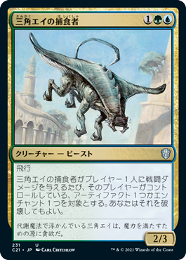 [231]【JP】三角エイの捕食者/Trygon Predator【C21】[U][多色]