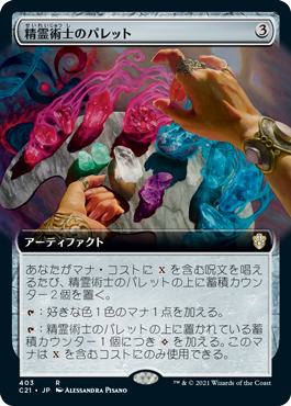 [403]【JP】■拡張アート■精霊術士のパレット/Elementalist's Palette【C21】[R][茶]