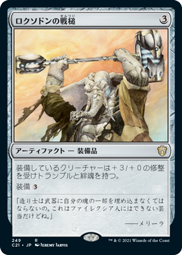 [249]【JP】ロクソドンの戦槌/Loxodon Warhammer【C21】[R][茶]