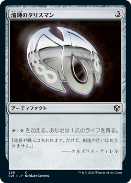[258]【JP】清純のタリスマン/Pristine Talisman【C21】[C][茶]