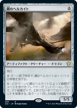 [266]【JP】鋼のヘルカイト/Steel Hellkite【C21】[R][茶]