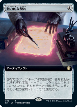 [405]【JP】■拡張アート■魅力的な契約/Tempting Contract【C21】[R][茶]