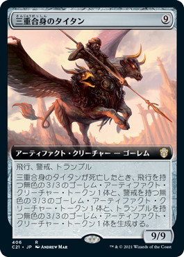 [406]【JP】■拡張アート■三重合身のタイタン/Triplicate Titan【C21】[R][茶]
