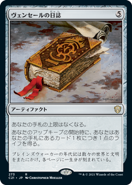 [273]【JP】ヴェンセールの日誌/Venser's Journal【C21】[R][茶]