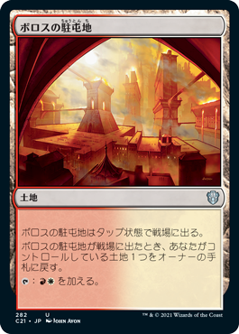 [282]【JP】ボロスの駐屯地/Boros Garrison【C21】[U][土地]