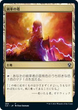 [284]【JP】統率の塔/Command Tower【C21】[C][土地]