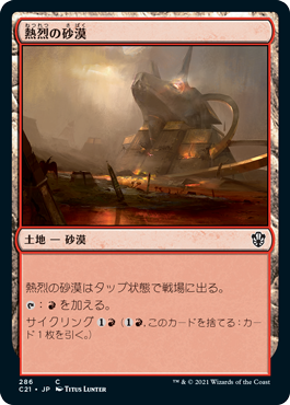 [286]【JP】熱烈の砂漠/Desert of the Fervent【C21】[C][土地]