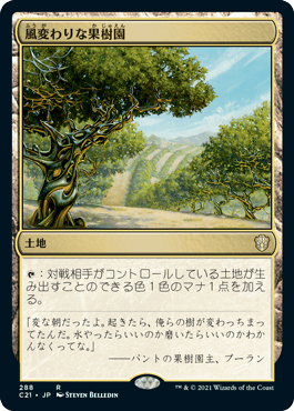 [288]【JP】風変わりな果樹園/Exotic Orchard【C21】[R][土地]