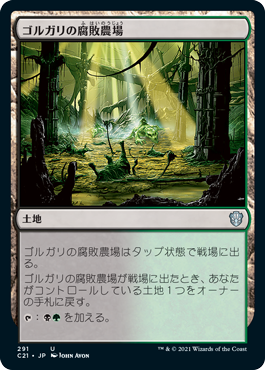[291]【JP】ゴルガリの腐敗農場/Golgari Rot Farm【C21】[U][土地]