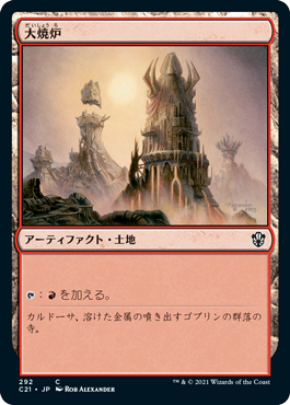 [292]【JP】大焼炉/Great Furnace【C21】[C][土地]