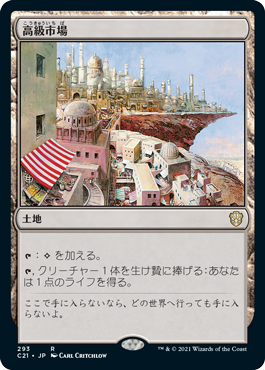 [293]【JP】高級市場/High Market【C21】[R][土地]