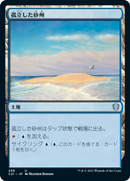 [298]【JP】孤立した砂州/Lonely Sandbar【C21】[U][土地]