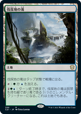 [299]【JP】伐採地の滝/Lumbering Falls【C21】[R][土地]