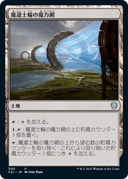 [300]【JP】魔道士輪の魔力網/Mage-Ring Network【C21】[U][土地]