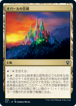 [306]【JP】オパールの宮殿/Opal Palace【C21】[C][土地]