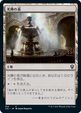 [310]【JP】光輝の泉/Radiant Fountain【C21】[C][土地]