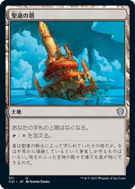 [311]【JP】聖遺の塔/Reliquary Tower【C21】[U][土地]