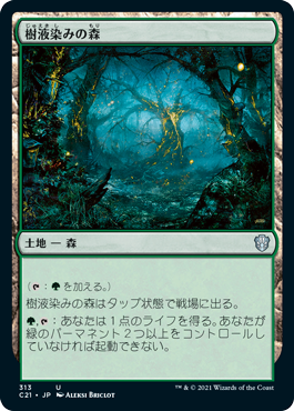 [313]【JP】樹液染みの森/Sapseep Forest【C21】[U][土地]