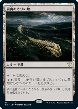 [314]【JP】屍肉あさりの地/Scavenger Grounds【C21】[R][土地]