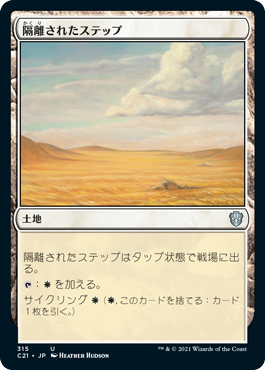 [315]【JP】隔離されたステップ/Secluded Steppe【C21】[U][土地]