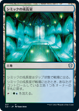 [317]【JP】シミックの成長室/Simic Growth Chamber【C21】[U][土地]