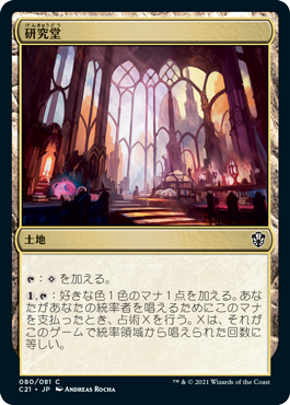[080]【JP】研究堂/Study Hall【C21】[C][土地]
