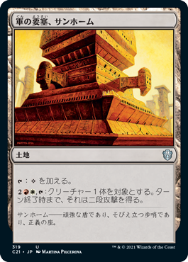 [319]【JP】軍の要塞、サンホーム/Sunhome, Fortress of the Legion【C21】[U][土地]