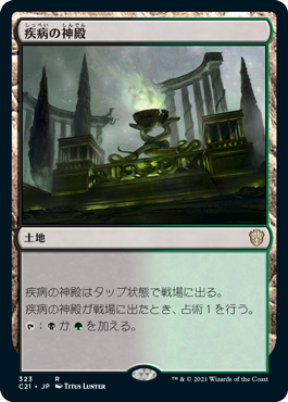 [323]【JP】疾病の神殿/Temple of Malady【C21】[R][土地]