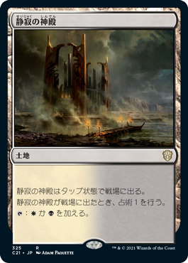 [325]【JP】静寂の神殿/Temple of Silence【C21】[R][土地]
