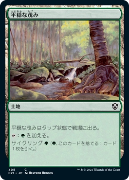 [408]【JP】平穏な茂み/Tranquil Thicket【C21】[C][土地]