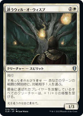 [010]【JP】誘うウィル・オ・ウィスプ/Beckoning Will-o'-Wisp【CLB】[U][白]