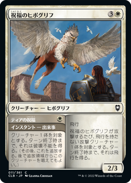 [011]【JP】祝福のヒポグリフ/Blessed Hippogriff【CLB】[C][白]