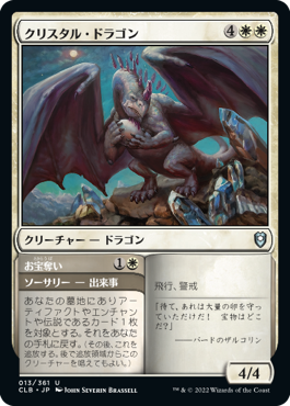 [013]【JP】【FOIL】クリスタル・ドラゴン/Crystal Dragon【CLB】[U][白]