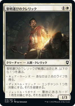 [015]【JP】黎明運びのクレリック/Dawnbringer Cleric【CLB】[C][白]