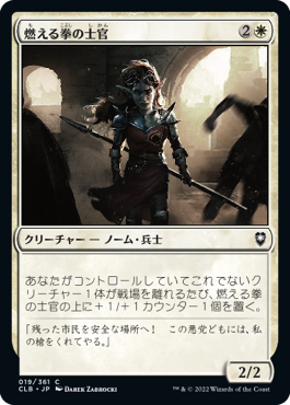 [019]【JP】燃える拳の士官/Flaming Fist Officer【CLB】[C][白]