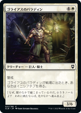 [021]【JP】【FOIL】ゴライアスのパラディン/Goliath Paladin【CLB】[C][白]