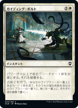 [024]【JP】ガイディング・ボルト/Guiding Bolt【CLB】[C][白]